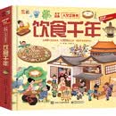 大千世界人文立体书 饮食千年