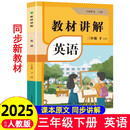 2025春小学教材全解讲解英语三3年级下册人教版同步教材解读课本同步讲解练习复习资料书众阅作业帮课堂笔记小学教辅【新版教材原文同步讲解】