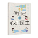 做自己的心理医生