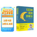 100种简易舒眠法 睡眠失眠调整 生活工作日常压力缓释 科学睡眠指南书 漫画图解睡眠知识医学科普书