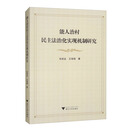能人治村民主法治化实现机制研究