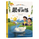 有趣的思维训练 全彩注音版 小学一二年级课外阅读书 名著童话小说青少年小学课外读物畅读图书籍