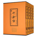 千金方:国学典藏版