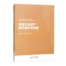 中书文博·第二辑：物质文化遗产数字展示与传播
