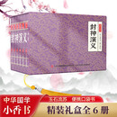 封神演义 小香书（精装礼盒全6册）中国古典名著绘本 连环画彩色故事儿童读物课外书口袋书漫画书