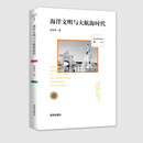 西方现代化脚印丛书:海洋文明与大航海时代