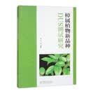 樟属植物新品种DUS测试研究