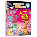 写给孩子的前沿科技-人工智能 写给青少年的科普读物百科知识 孩子读得懂的硬核科普漫画