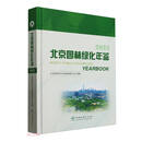 北京园林绿化年鉴（2023）（精）