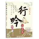 慎思卷：行吟小古文