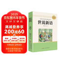 世说新语 初中老师推荐课外名著阅读学校指定经典名著阅读书青少版初中七八九年级必读书目 人教版名著阅读课程化丛书 考试必读2025