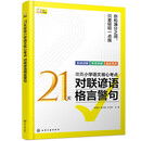 21天攻克小学语文核心考点 对联谚语格言警句