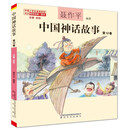 中国神话故事第12卷（注音全彩）