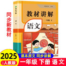 2025春小学教材全解讲解语文一1年级下册人教版同步教材解读课本同步讲解练习复习资料书众阅作业帮课堂笔记小学教辅【新版教材原文同步讲解】