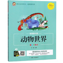 动物世界（彩图注音版）/智慧童书坊
