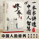 【时光学】修养 中国人的修养 中国人的规矩礼仪教养书人际交往沟通技巧心性与教养指导书