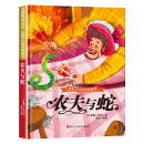 给孩子们的世界童话 农夫与蛇 有声伴读硬壳精装儿童绘本版经典童话故事系列宝宝成长亲子阅读