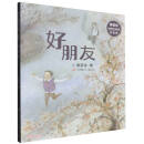 黄蓓佳倾情桥梁书系列（注音版）：好朋友