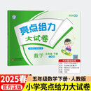 2025春新版 亮点给力大试卷五年级下册数学人教版RJ 小学5下数学课本配套卷子试卷测试卷