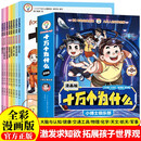 十万个为什么  小博士俱乐部（全8册） 全彩漫画版少年儿童趣味百科科学启蒙全书 小学生一二三四五六年级必读课外阅读 儿童文学科普类绘本故事 寒暑假推荐书单阅读正版