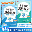 小学数学思维探究 六年级+小升初（全2册）讲解版+练习版全国通用智能教辅七大数学思维体系数学思维