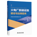 火电厂脱硝设施建设与运维题库