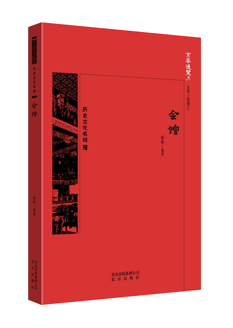 京华通览  会馆