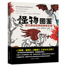 怪物图鉴:西方神话世界的神奇生物