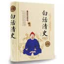 全民阅读-白话清史（精装） 清史稿清史通鉴清史通俗演义 康熙帝国乾隆盛世雍