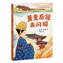 萧皇后冠再闪耀·中国文物修复与文化传承