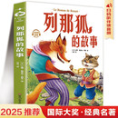 列那狐的故事  扫码听音频儿童文学小学年级课外阅读书世界经典文学少儿名著童话故事书