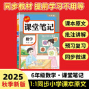 2025秋【荣恒】新版课堂笔记六年级上册数学人教版 课前预习单课后复习同步教材全解黄冈学霸状元预习随堂笔记辅导书