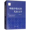 中国少数民族儿童文学