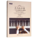 灵巧的手指——150首初级钢琴练习曲选集