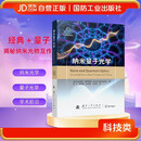 纳米量子光学 纳米光学 量子光学 材料 国防工业出版社 图书