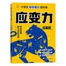 小学生综合能力提升课——赢在应变力