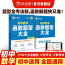 作业帮 初中数学函数题型大全 88个必考题型 全新考法 函数解题快又准