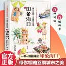 一带一路百城记 海洋新知科普丛书 印象海口 水彩绘本 民俗文化人文风土 推荐10至18岁青少年阅读