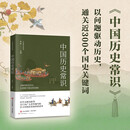 中国历史常识 历史事件历史人物典章制度文史常识中国历史传统文化