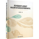 黄河流域生态保护和高质量发展法治保障研究