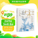 千古忠魂：岳飞