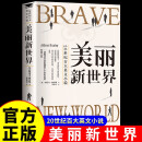 美丽新世界 赫胥黎杰出的代表作 反乌托邦三部曲之一 20世纪百大英文小说