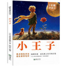 小王子·跟着名著学语文 小学语文课外阅读经典丛书