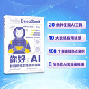 你好，AI：智能时代职场生存指南 职场人AI实用指南智能工具DeepSeek