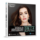 造像之术 布莱恩·史密斯的人像与摄影秘技(典藏版)