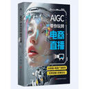 AIGC带你玩转电商直播