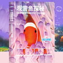 观赏鱼探秘