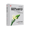 (DK)园艺的科学 专业科普百科类图书植物养护植物生长植物特性