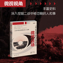 微观战场：二战中那些被遗忘的人和事
