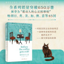 咖啡变冷之前 Before the coffee gets cold简体中文版温暖上市！全系列销量突破650万册的疗愈巨作！ 书香节 阅读狂欢节